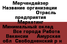 Мерчендайзер › Название организации ­ Fusion Service › Отрасль предприятия ­ Маркетинг › Минимальный оклад ­ 17 000 - Все города Работа » Вакансии   . Амурская обл.,Свободненский р-н